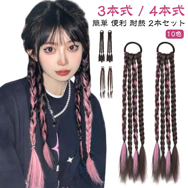 編み込みエクステ ロング　スマート　束毛 編み込みエクステ ロングストレート 束毛 ヘアアクセサリー