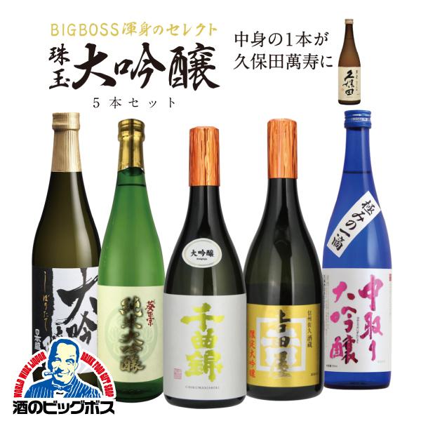 【日本酒飲み比べ】1/20の確率でどれかが久保田に代わる！全部大吟醸飲み比べラッキーセット 720ml　5本 日本酒