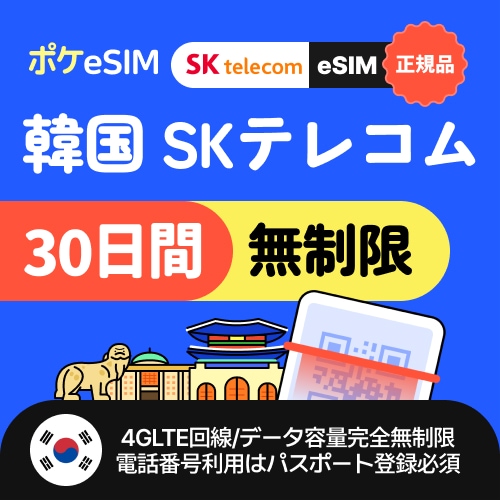 【キャリア正規販売店】韓国eSIM データ完全無制限 30日間 パスポート登録で電話番号利用可 有効期限180日 免税店クーポン＋空港鉄道クーポン＋オリーブヤング無料バス予約案内