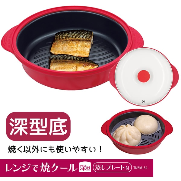 レンジで焼ケール 深型 TKSM-34 (送料無料) 電子レンジ 調理器具 電子レンジ用調理器 深型 レンジで焼けーる お肉 目玉焼き 餃子 焼き目 蒸し器 蒸し料理 人気 調理器具 キッチン