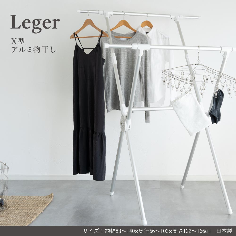 物干し アルミ 伸縮 折り畳み 収納 コンパクト 洗濯 省スペース Leger ものほし Leger X型アルミ物干し
