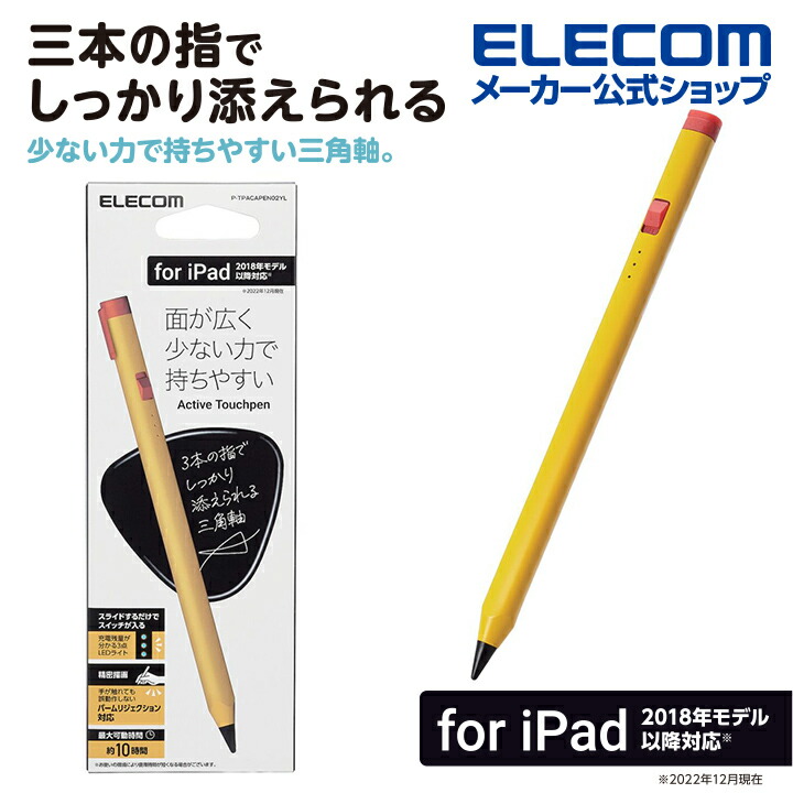 タッチペン 充電式 アクティブ iPad 専用 タッチペン スタイラス 鉛筆型 三角軸 イエロー P-TPACAPEN02YL 6,199円