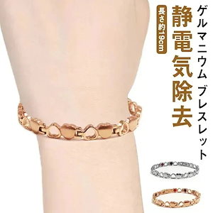 ゲルマニウム ブレスレット レディース 静電気除去 ブレスレット 静電気防止 ステンレス製 ハート形 おしゃれ 金属アレルギーフリー 静電気軽減 アクセサリー 肩こり軽減 ピンクゴールド シ