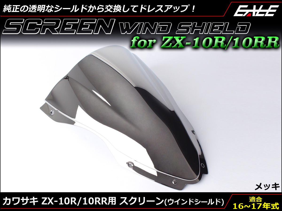 ZX-10R 16-18年式 ダブルバブル スクリーン ウインド シールド ZX1000R S 5色 メッキ S-667-ME