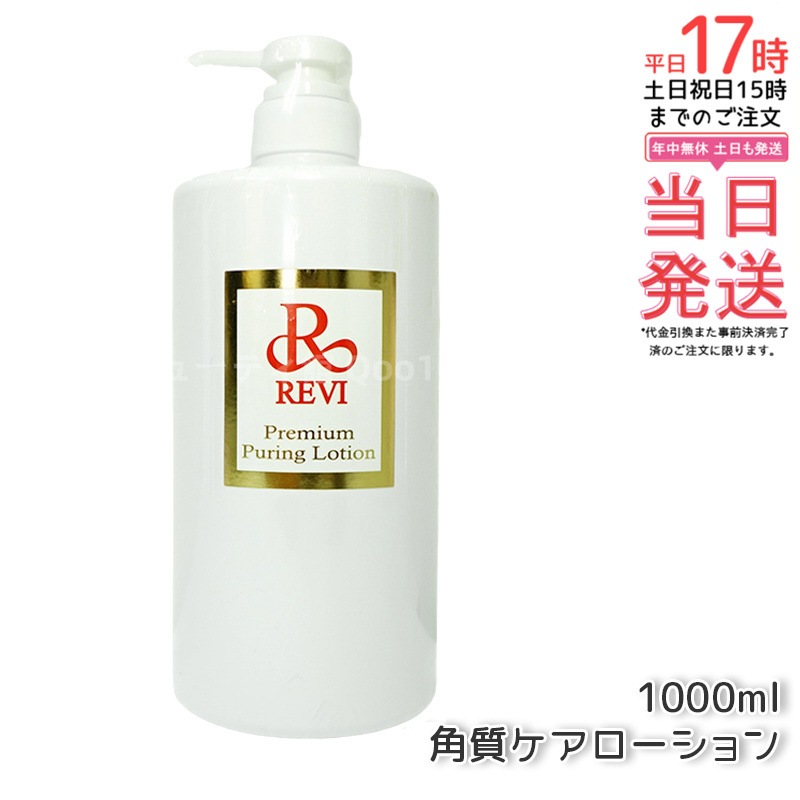 REVI ルヴィ プレミアムピュアリングローション 角質ケアローション 1000ml 業務用 19,058円