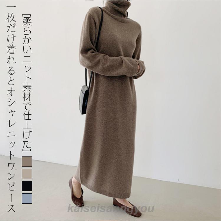 最安値挑戦 ニット ワンピース レディース ニットワンピース ロング 秋 冬 ニットワンピース ニットワンピ ケーブル マキシ丈 ハイネック おしゃれ 可愛い ニットセーター