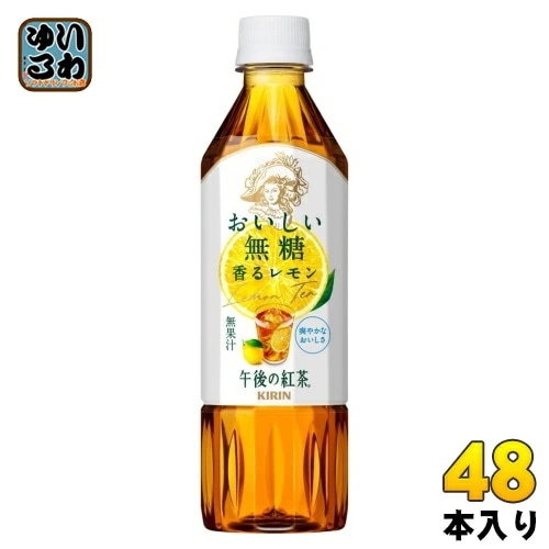キリン 午後の紅茶 おいしい無糖 香るレモン 500ml ペットボトル 48本 (24本入×2 まとめ買い) 午後ティー 紅茶飲料 無糖紅茶