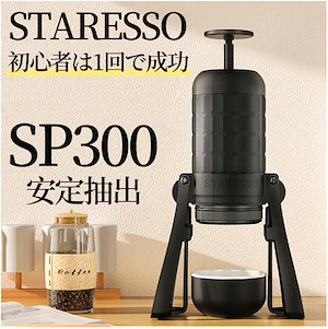 スタレッソ SP-300 コーヒーメーカー ポンピング式 携帯用 人気 手動 180ML 抽出率高い STARESSO SP-300 スタレッソ プロ