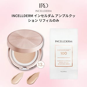 【正規品】INCELLDERM　インセルダム　アンプルクッション　リフィルのみ／韓国　スキンケア　コスメ　日焼け止め　化粧下地　ノーファンデ　クッション日焼け止め