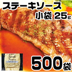 ステーキ ソース 25g×500袋 タレ 冷凍商品と同梱可 ステーキソース ダイショー