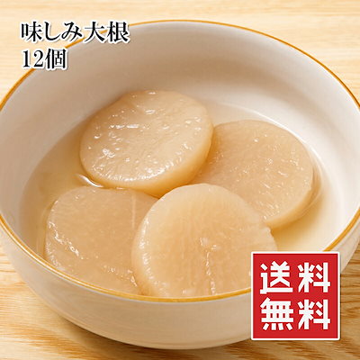 味しみ大根 大容量 12枚入 しっかり下処理が済んで...のサムネイル