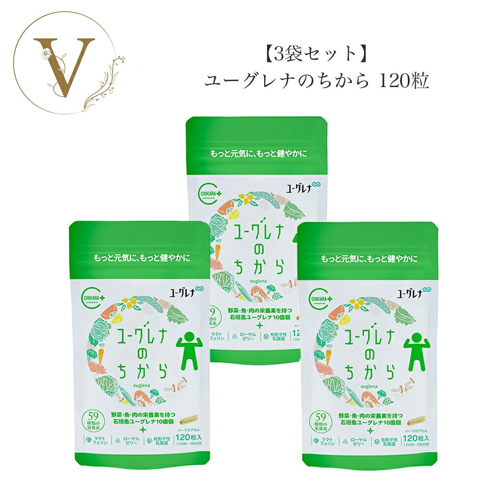 【3袋セット】ユーグレナのちから　ユーグレナグラシリス加工食品　120粒　サプリメント　59種類の栄養素　旧ミドリムシのちから 11,982円