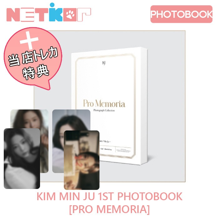 キムミンジュ 1st Photobook [Pro Memoria] トレカ付② Kim Min Ju - Pro Memoria [1st Photobook - Limited Edition