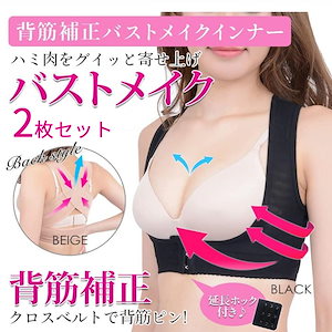 本日限定 猫背矯正ベルト 2枚セット 姿勢サポーター 女性 猫背矯正ブラ 器具 バストアップブラ 背筋矯正ベルト 背筋を伸ばす 肩こり サポーター インナー 補正下着