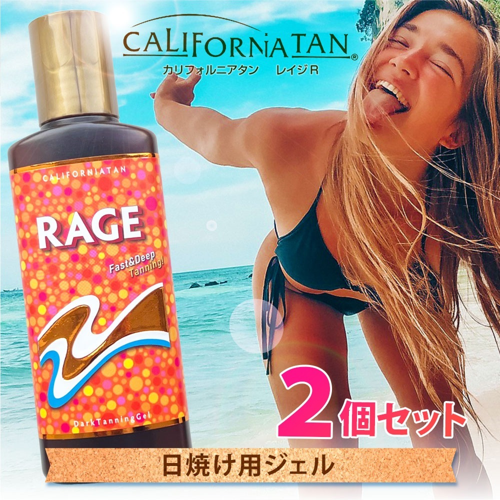 【リニューアルしました！】カリフォルニアタン レイジR 2個セット /日焼け用ジェル 美容 健康 夏 日差し スキンケア 小麦色