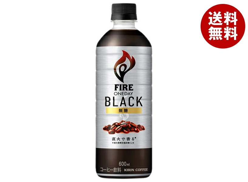 キリン FIRE(ファイア) ワンデイ ブラック 600mlPET＊24本入＊(2ケース)