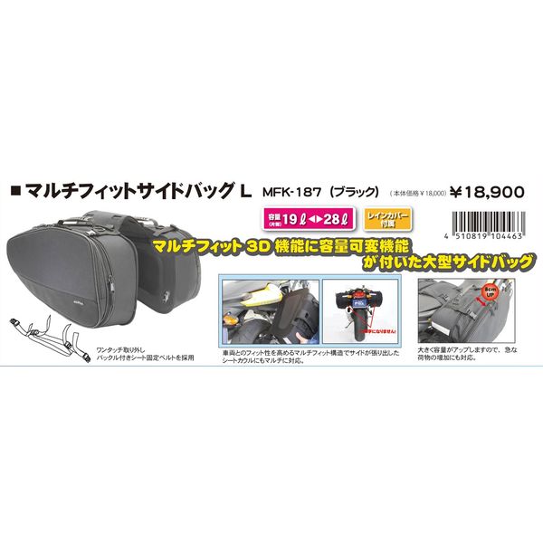 マルチフィットサイドバッグL MFK187