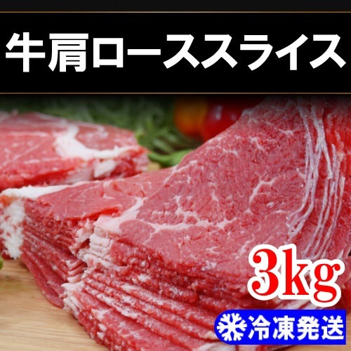 冷凍牛肩 ローススライス 3kg韓国食品韓国料理/韓国食材/お肉/牛肉/焼肉/プルコギ/カルビバ