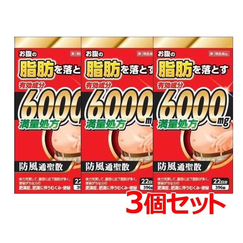 大特価!! 【第2類医薬品】【北日本製薬】防風通聖散料エキス錠至聖396錠【3個セット】【赤箱】 防風通聖散(肥満・むくみ) -  flaviogimenis.com.br