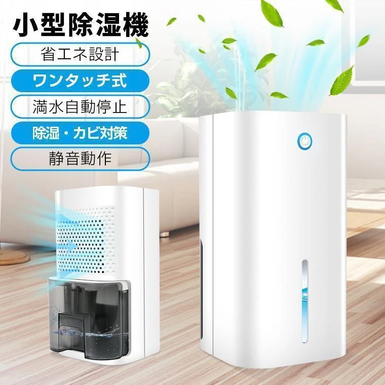 除湿機 コンパクト 小型 除湿器 ミニ 軽量 梅雨対策 電気代 カビ防止 結露対策 秋雨 省エネ 静音 室内 乾燥 湿気対策 在宅 寝室 クロゼット