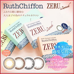ZERU.【ルースシフォン ゼル】1箱6枚 2week ブラウン/ブラック/ オリーブブラウン/キャメルブラウン/度あり/度なし DIA14.0ミリ フチぼかしで”大人ナチュラル”職場