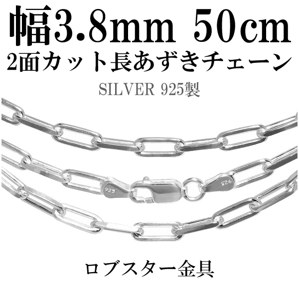 2面カット長あずきシルバーチェーン 3.8mm 50cm シルバー925 ネックレス チェーンのみ