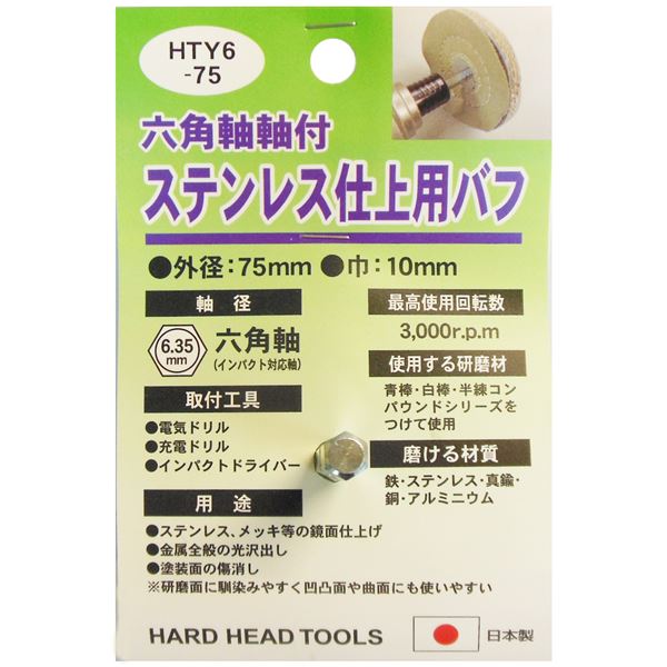 (業務用25個セット) H＆H 六角軸軸付きバフ/先端工具 (ステンレス仕上用) 日本製 HTY6-75 (DIY用品/大工道具)