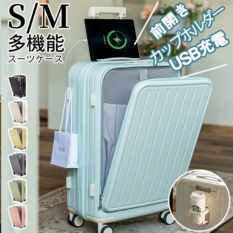 【急速出荷】キャリーケース フロントオープン スーツケース 機内持ち込み Sサイズ ドリンクホルダー 小型 USBポート 軽量 前開き キャリーバッグ ビジネス 出張 かわいい Mサイズ 静音 トラン
