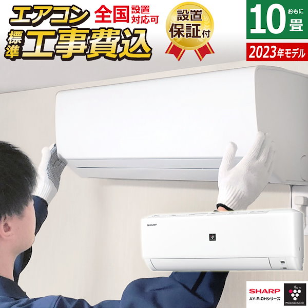 シャープ 10畳用エアコン 取付込み - 茨城県の家電