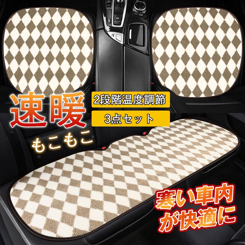シートヒーター加熱3点セットもこもこチェック柄暖房カーシート電気カーシート売れ筋ほかほかシート2段階温度調節暖かい