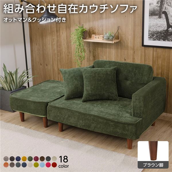 組合せ カウチソファー オットマン 同柄クッション2個付樹脂製ブラウン脚 コールテン生地 グリーン 日本製 幅93.5cm