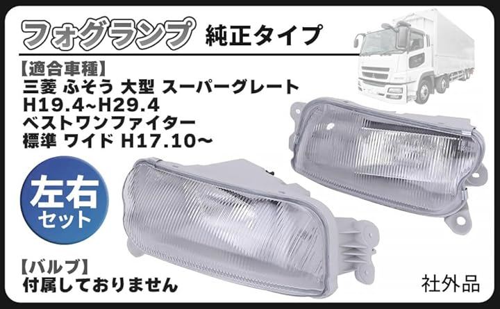 互換品三菱 ふそう 07 スーパーグレート フォグランプ 左右セット ライト H19.7～H29.4 ベストワン ファイター H17.10 純正タイプ 社外品 カスタムパーツ