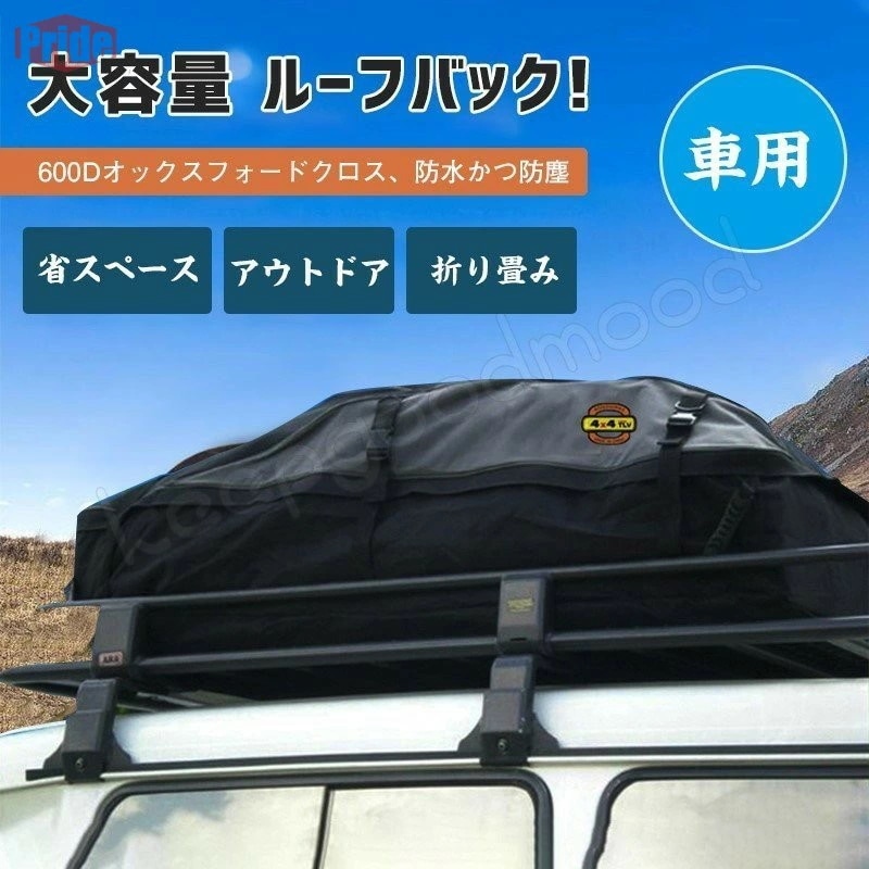 お見逃しなくSサイズ ルーフキャリアバッグ ルーフバッグ 折り畳み カーゴバッグ 屋根バッグ 大容量 滑り止めマット 汎用性