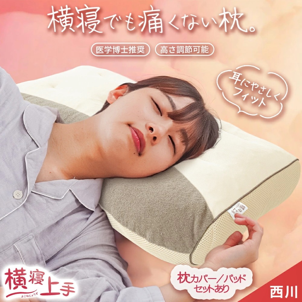 枕 横向き寝 西川 洗える 医学博士の橋本先生が推奨 「横寝上手枕」 耳が痛くならない イヤーポケット パイプ わた M-EH85709528