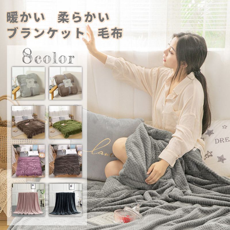 厚手 ブランケット毛布 150*200cm 8色 柔らかい フランネル 北欧 秋冬 あったか 暖かい