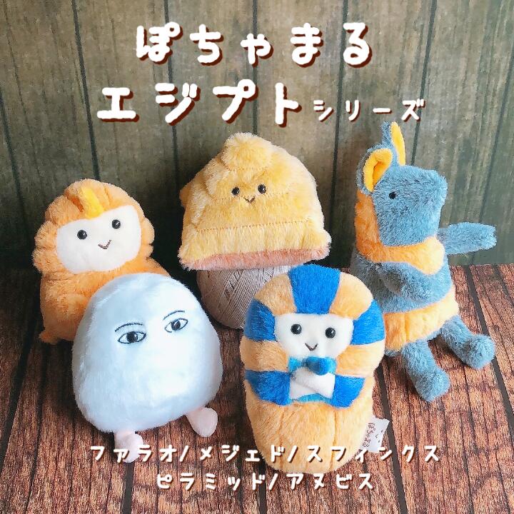 Qoo10] ぽちゃまる ぬいぐるみ エジプト シリー