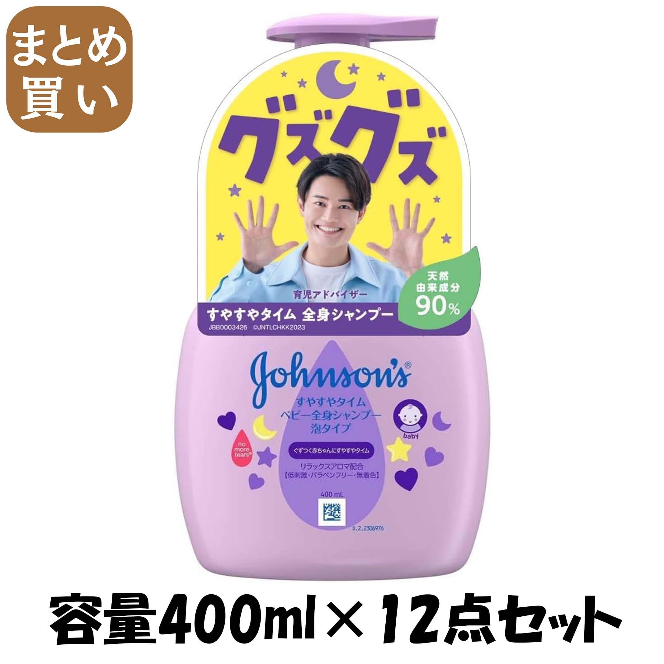 【まとめ買い】ジョンソン　すやすやタイム　ベビー全身シャンプー　泡タイプ　本体 容量400ML×12点セット ベビー用品