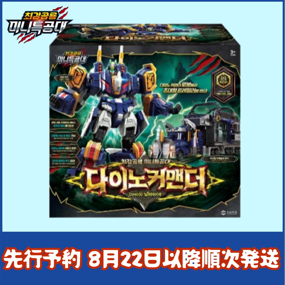 【先行予約 8月22日発売予定】最強恐竜ミニ特攻隊 ダイノコマンダー 大型トレーラー変形ロボット 新作 レックスカイザー D9 サンダーティラ バーニンケラ マグキロ フローズンタイガー バスターギガ 18,308円