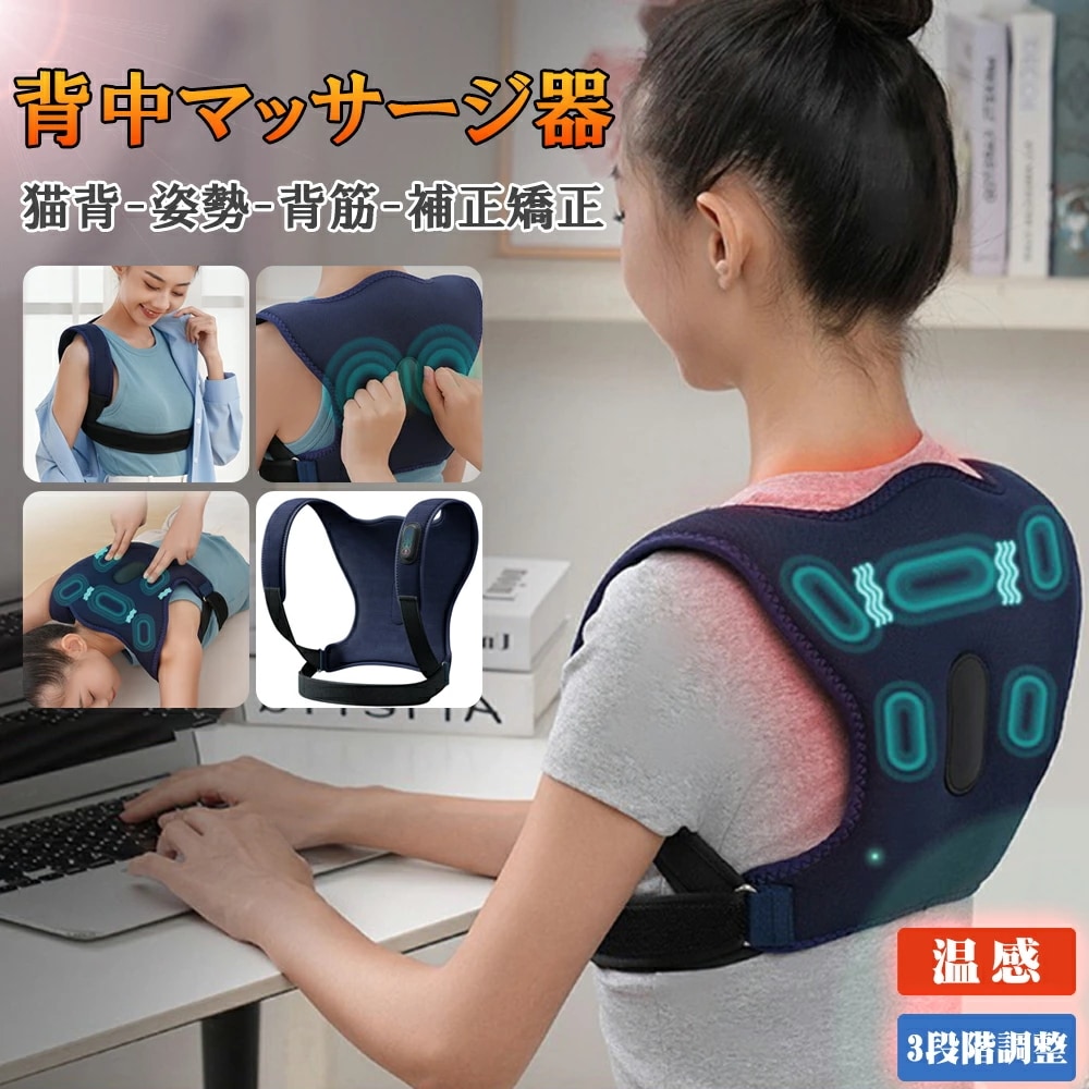 背中マッサージ器 猫背矯正 背中マッサージャー マッサージ器 ベルト 温熱 姿勢補正 姿勢矯正 背筋矯正ベルト サポーター ベルト 子供大人