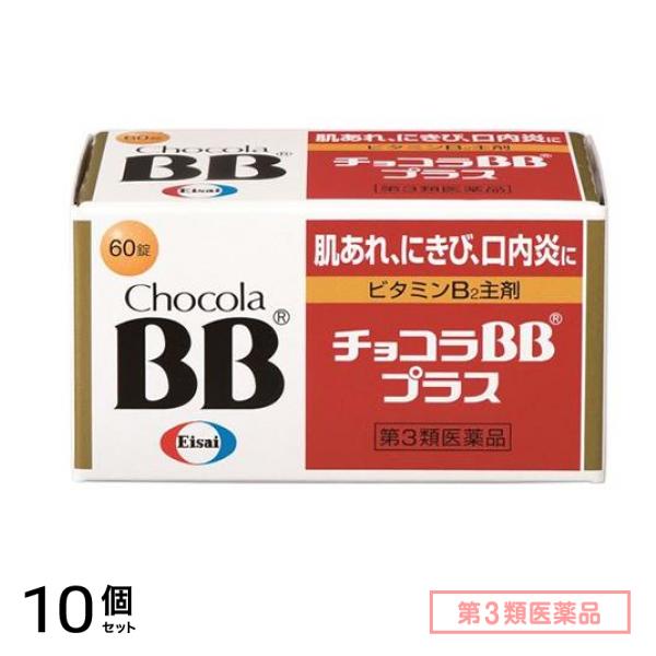 第３類医薬品 チョコラBBプラス 60錠 10個セット