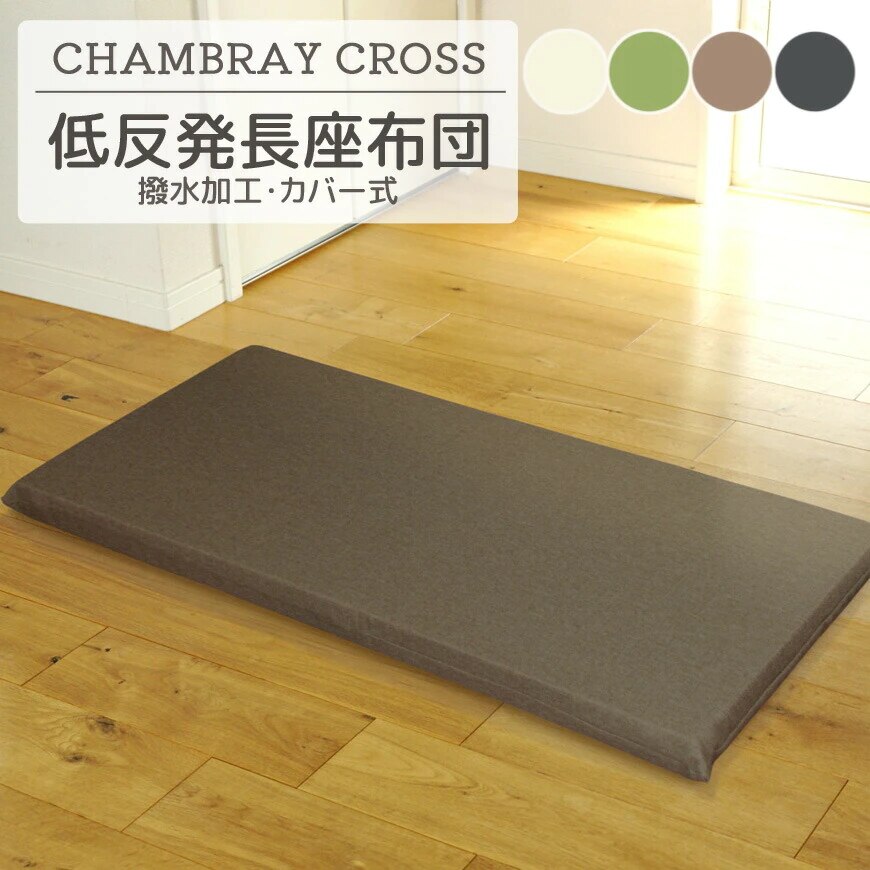 低反発 長座布団 シャンブレークロス 55x115x6cm 撥水加工 カバー脱着式 6,799円