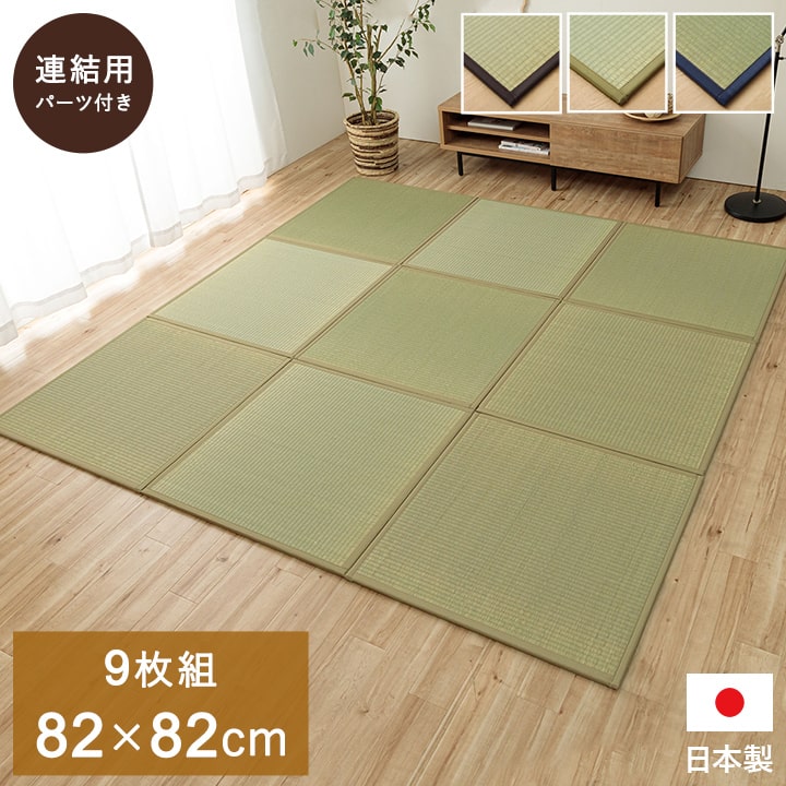 ユニット畳 システム畳 い草 82x82cm 半畳9枚組 国産 連結ジョイント付き