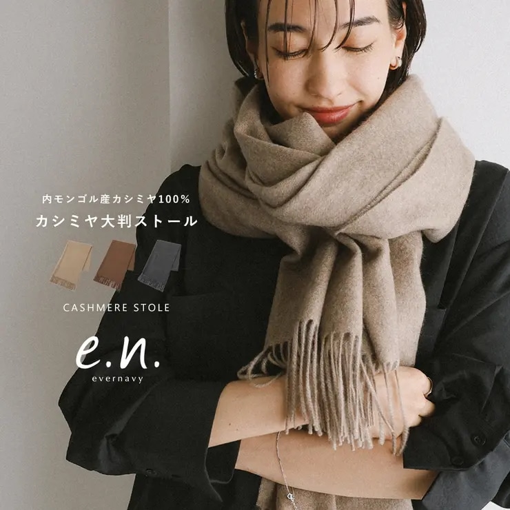 evernavy エバーネイビー カシミヤ 大判ストール 65×180cm マフラー ストール レディース メンズ 男女兼用 ギフト グッズ 冬小物 アウター 羽織り フリンジ 内モンゴル産 100%
