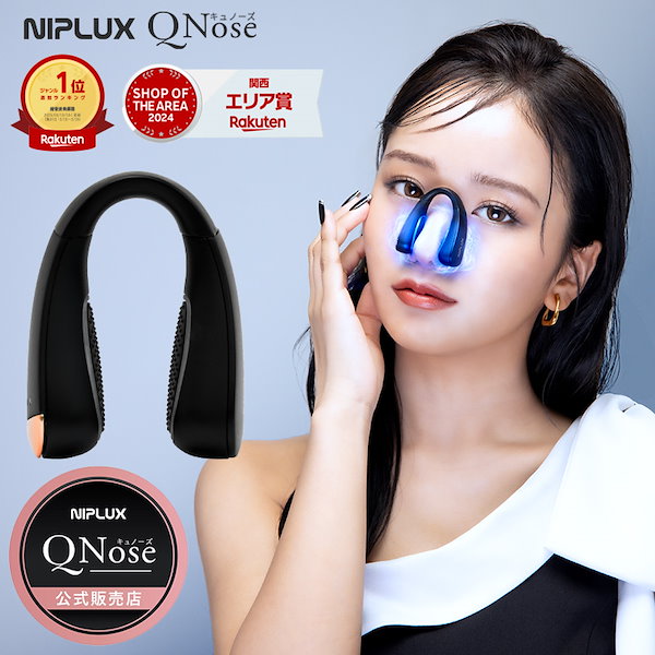 NIPLUX公式店】QNose│キュノーズ│鼻専用美顔器│鼻から始まる