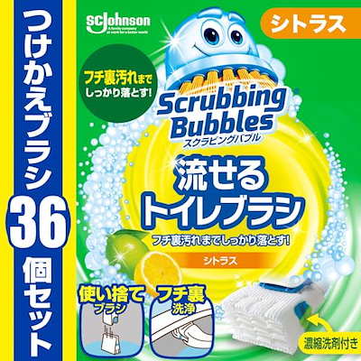 他サイト： スクラビングバブル (Scrubbing Bubbles) 流せるトイレブラシ シトラスの香り 付け替え用 (36個) トイレ洗剤 黒ズミ トイレ掃除 ブラシ 使い捨て 洗剤 まとめ買いの商品画像