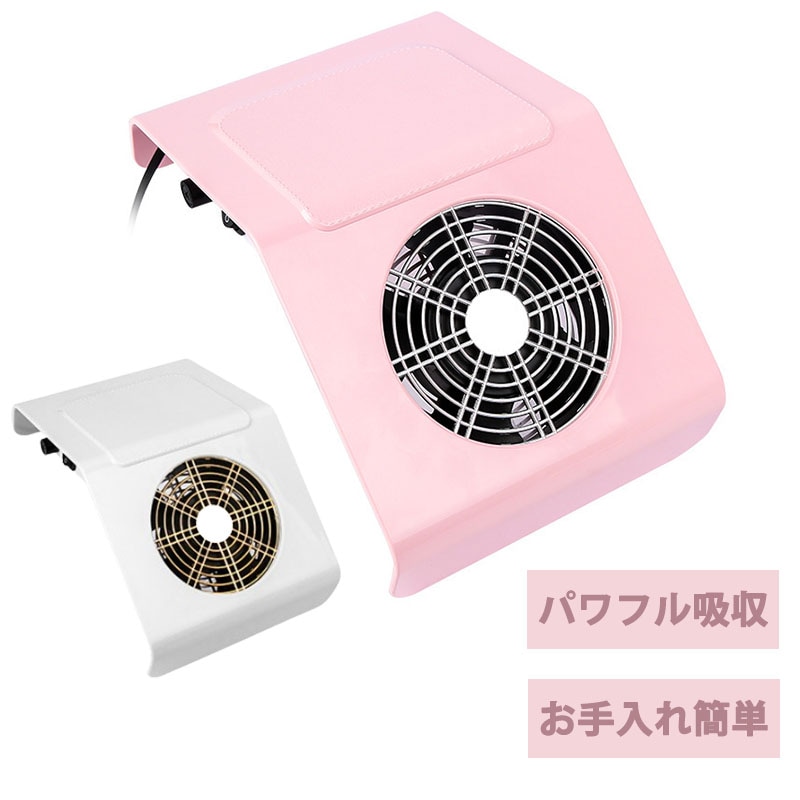 強力吸引！ 集塵機 【ネイルダストクリーナー】 セルフネイラー ダストコレクター ネイルマシン ジェルネイル 集じん機 ミニ おうち時間 セルフ ピンク ホワイト 48W お手入れ簡単