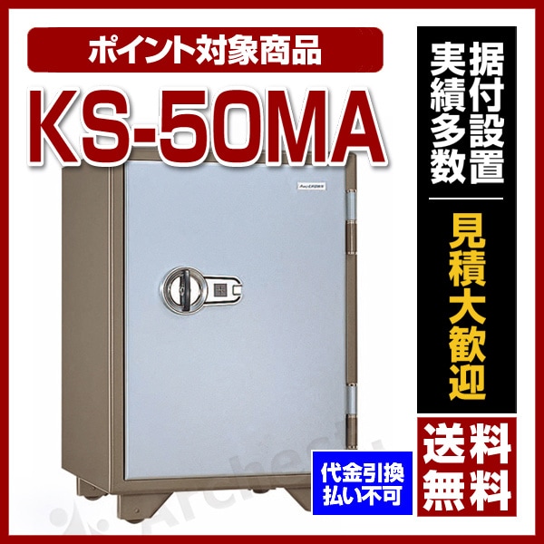 特殊マグネットロック式 耐火金庫 [KS-50MA] 日本ISK アラーム付 マグロック