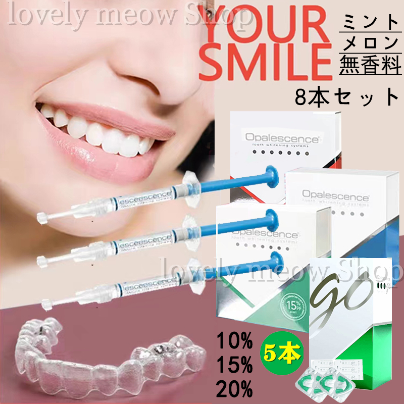 正規品 !!【超価値 8本セット】10% 15% 20% ミント メロン 無香料 5本*オパールエッ センス Go，歯のホワイトニング スマイル秘訣！歯を白くする ホワイトニングジェル 美しい笑顔は自