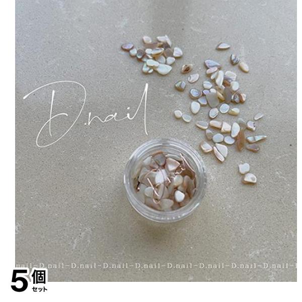 D.nail ディーネイル シルキーシェル 5g 5個セット