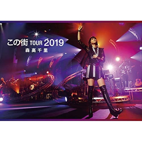 森高千里 ／ 「この街」TOUR 2019(初回生産限定盤) (DVD) WPZL-90209